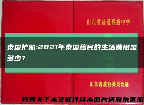 泰國護照:2021年泰國移民的生活費用是多少？縮略圖