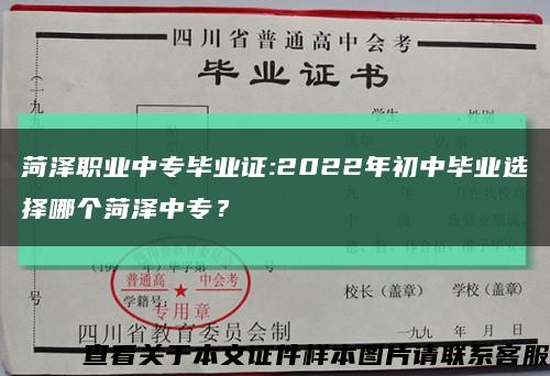 菏澤職業中專畢業證:2022年初中畢業選擇哪個菏澤中專？縮略圖