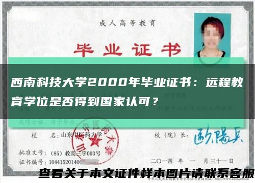 西南科技大學2000年畢業證書：遠程教育學位是否得到國家認可？縮略圖