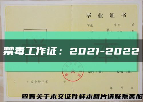 禁毒工作證：2021-2022縮略圖