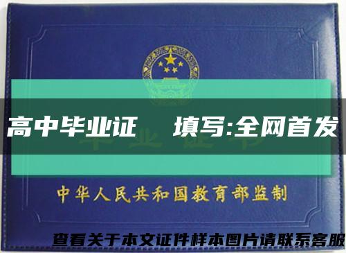 高中畢業證  填寫:全網首發縮略圖