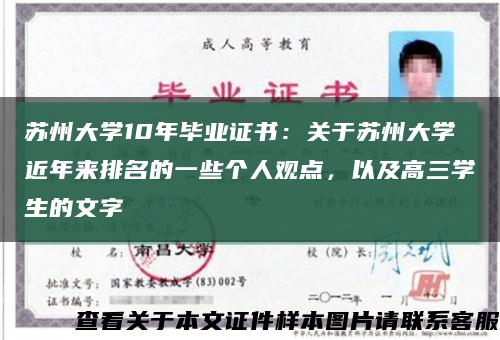 蘇州大學10年畢業證書：關于蘇州大學近年來排名的一些個人觀點，以及高三學生的文字縮略圖