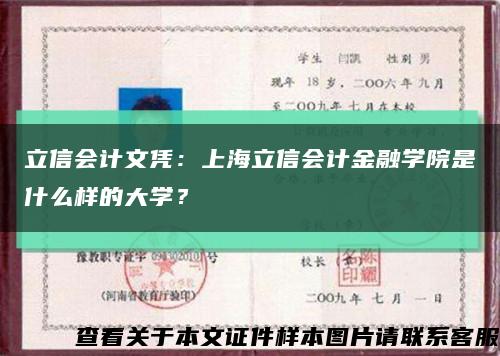 立信會計文憑：上海立信會計金融學院是什么樣的大學？縮略圖