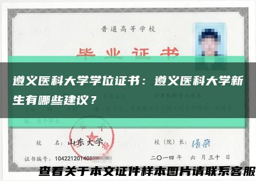 遵義醫科大學學位證書：遵義醫科大學新生有哪些建議？縮略圖