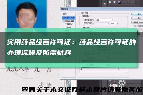 實用藥品經營許可證：藥品經營許可證的辦理流程及所需材料縮略圖