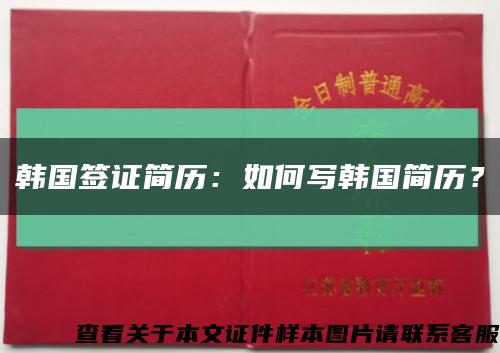 韓國簽證簡歷：如何寫韓國簡歷？縮略圖