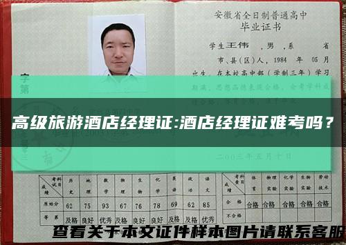 高級旅游酒店經理證:酒店經理證難考嗎？縮略圖