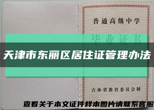 天津市東麗區居住證管理辦法縮略圖