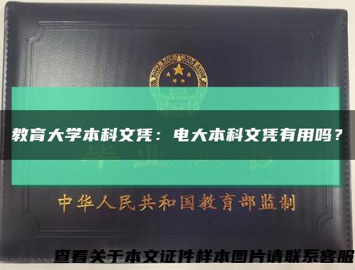 教育大學本科文憑：電大本科文憑有用嗎？縮略圖