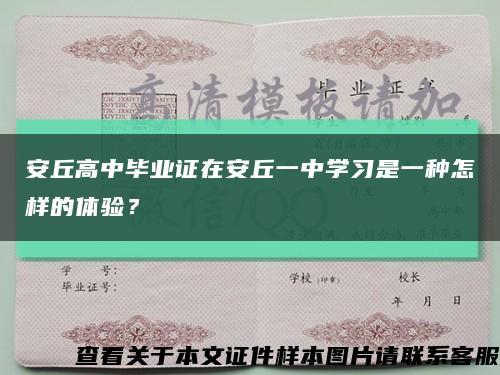 安丘高中畢業證在安丘一中學習是一種怎樣的體驗？縮略圖