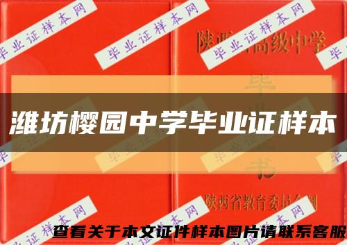 濰坊櫻園中學畢業證樣本縮略圖