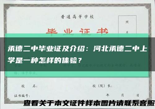 承德二中畢業證及介紹：河北承德二中上學是一種怎樣的體驗？縮略圖