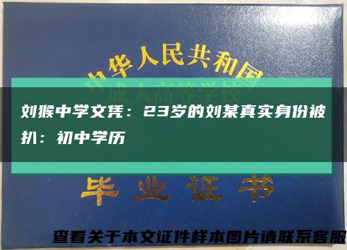 劉猴中學文憑：23歲的劉某真實身份被扒：初中學歷縮略圖