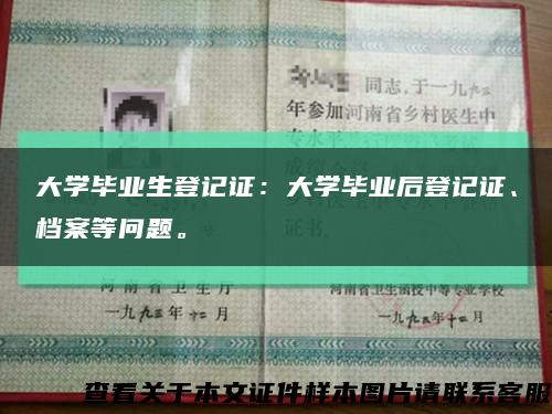 大學畢業生登記證：大學畢業后登記證、檔案等問題?？s略圖