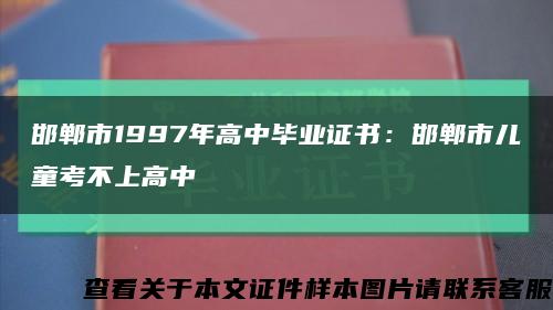 邯鄲市1997年高中畢業證書：邯鄲市兒童考不上高中縮略圖