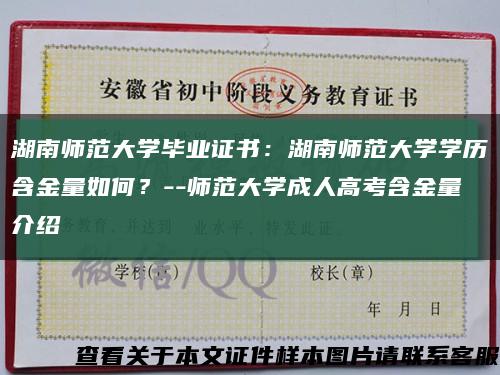 湖南師范大學畢業證書：湖南師范大學學歷含金量如何？--師范大學成人高考含金量介紹縮略圖