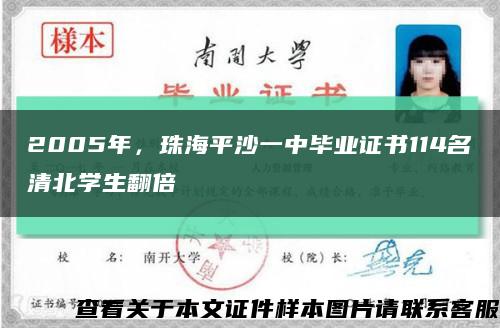 2005年，珠海平沙一中畢業證書114名清北學生翻倍縮略圖