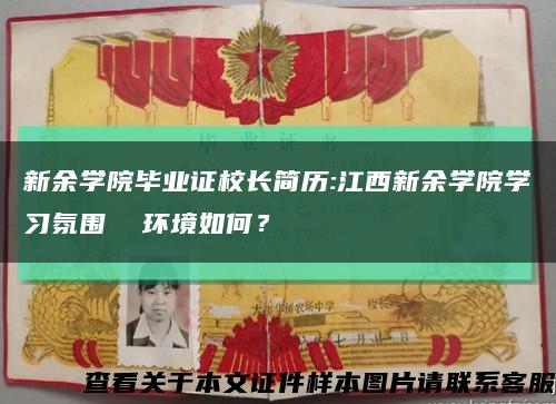 新余學院畢業證校長簡歷:江西新余學院學習氛圍  環境如何？縮略圖