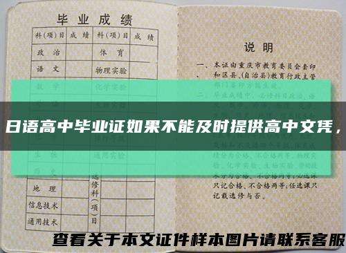 日語高中畢業證如果不能及時提供高中文憑，縮略圖
