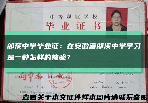 郎溪中學畢業證：在安徽省郎溪中學學習是一種怎樣的體驗？縮略圖