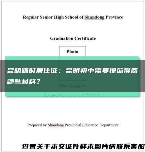 昆明臨時居住證：昆明初中需要提前準備哪些材料？縮略圖