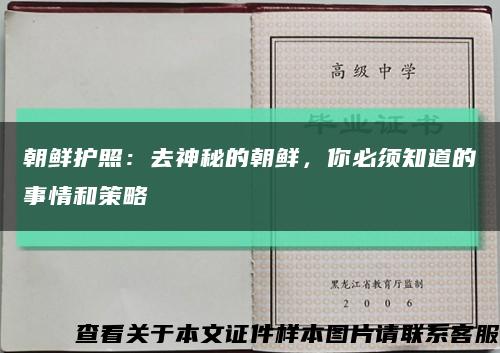 朝鮮護照：去神秘的朝鮮，你必須知道的事情和策略縮略圖