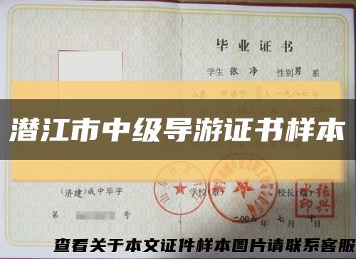 潛江市中級導游證書樣本縮略圖