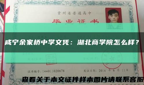 咸寧余家橋中學文憑：湖北商學院怎么樣？縮略圖