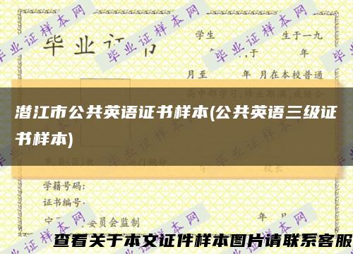 潛江市公共英語證書樣本(公共英語三級證書樣本)縮略圖
