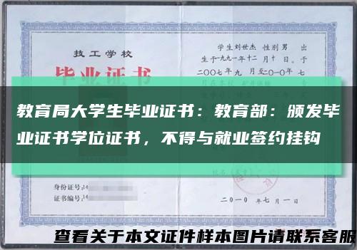 教育局大學生畢業證書：教育部：頒發畢業證書學位證書，不得與就業簽約掛鉤縮略圖