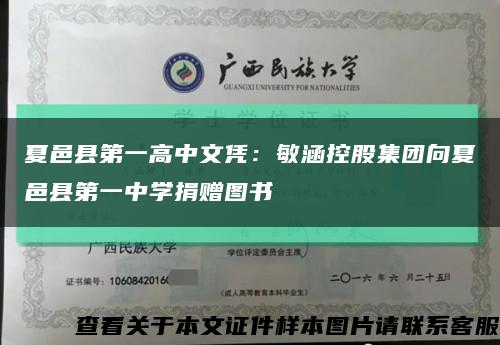 夏邑縣第一高中文憑：敏涵控股集團向夏邑縣第一中學捐贈圖書縮略圖