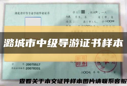 潞城市中級導游證書樣本縮略圖