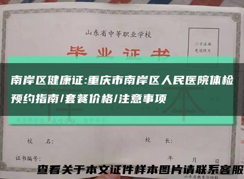 南岸區健康證:重慶市南岸區人民醫院體檢預約指南/套餐價格/注意事項縮略圖