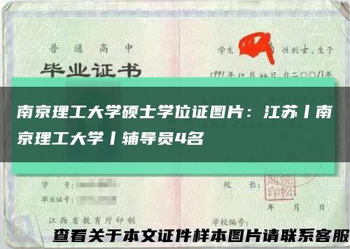 南京理工大學碩士學位證圖片：江蘇丨南京理工大學丨輔導員4名縮略圖