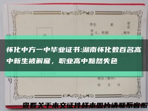 懷化中方一中畢業證書:湖南懷化數百名高中新生被解雇，職業高中黯然失色縮略圖