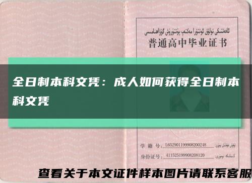 全日制本科文憑：成人如何獲得全日制本科文憑縮略圖