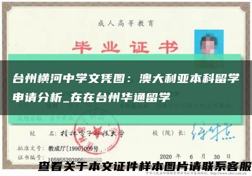 臺州橫河中學文憑圖：澳大利亞本科留學申請分析_在在臺州華通留學縮略圖