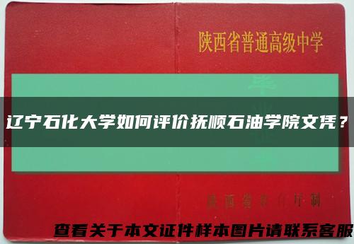 遼寧石化大學如何評價撫順石油學院文憑？縮略圖