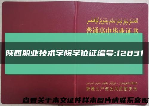 陜西職業技術學院學位證編號:12831縮略圖