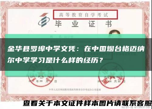 金華縣羅埠中學文憑：在中國煙臺格邁納爾中學學習是什么樣的經歷？縮略圖