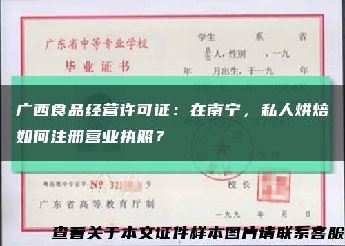 廣西食品經營許可證：在南寧，私人烘焙如何注冊營業執照？縮略圖