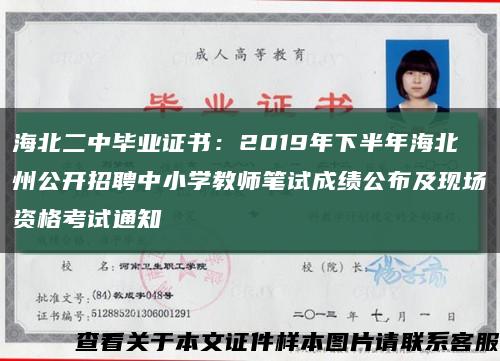 海北二中畢業證書：2019年下半年海北州公開招聘中小學教師筆試成績公布及現場資格考試通知縮略圖