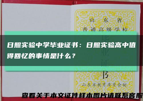 日照實驗中學畢業證書：日照實驗高中值得回憶的事情是什么？縮略圖
