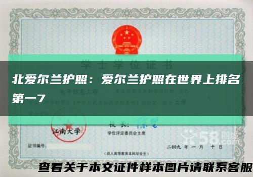 北愛爾蘭護照：愛爾蘭護照在世界上排名第一7縮略圖