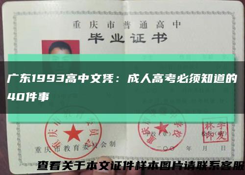廣東1993高中文憑：成人高考必須知道的40件事縮略圖