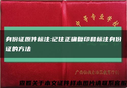 身份證原件標注:記住正確復印和標注身份證的方法縮略圖