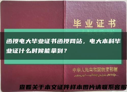 函授電大畢業證書函授網站，電大本科畢業證什么時候能拿到？縮略圖