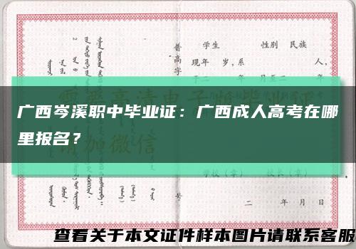 廣西岑溪職中畢業證：廣西成人高考在哪里報名？縮略圖