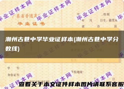 潮州古巷中學畢業證樣本(潮州古巷中學分數線)縮略圖