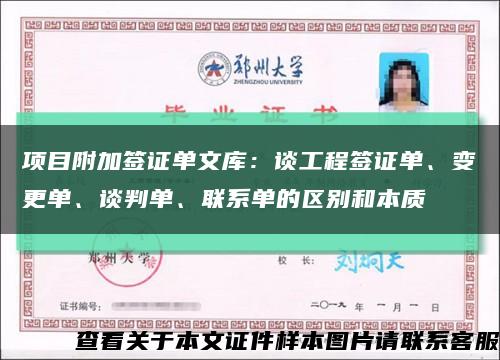 項目附加簽證單文庫：談工程簽證單、變更單、談判單、聯系單的區別和本質縮略圖